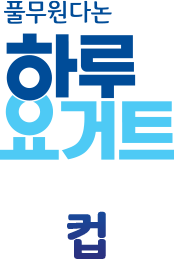 하루요거트 컵