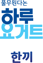 하루요거트 한끼