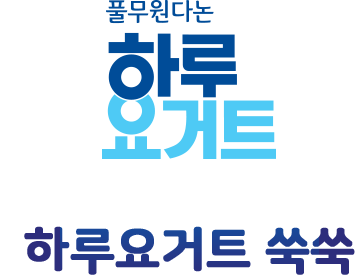 하루요거트 쑥쑥