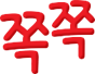 쪽쪽